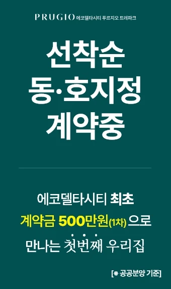 에코델타시티 푸르지오 트레파크 방문예약 안내